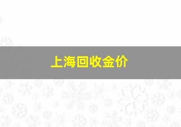 上海回收金价