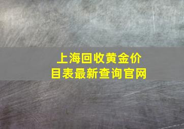 上海回收黄金价目表最新查询官网