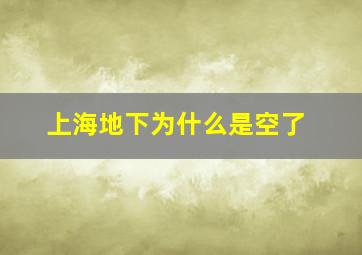 上海地下为什么是空了