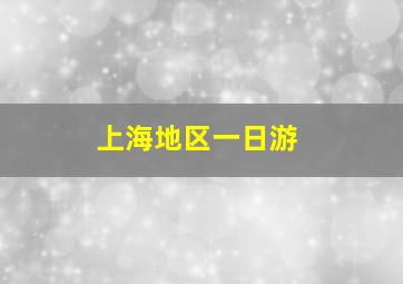 上海地区一日游