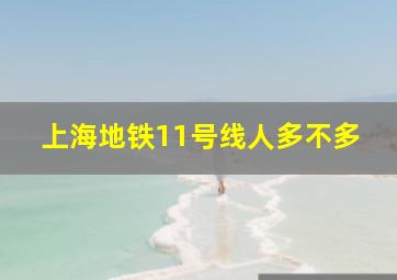 上海地铁11号线人多不多