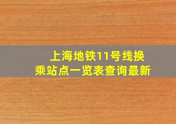 上海地铁11号线换乘站点一览表查询最新