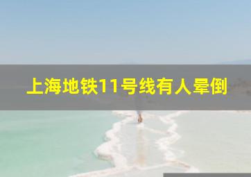 上海地铁11号线有人晕倒