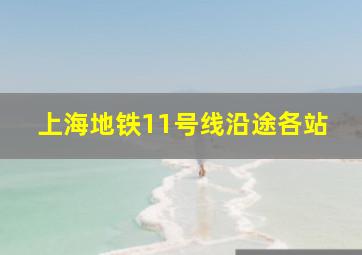 上海地铁11号线沿途各站