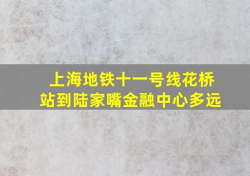 上海地铁十一号线花桥站到陆家嘴金融中心多远