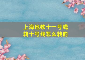 上海地铁十一号线转十号线怎么转的