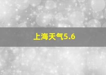 上海天气5.6