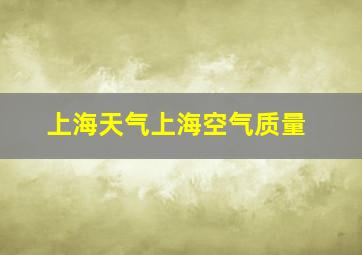 上海天气上海空气质量