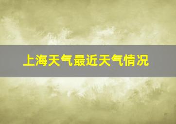 上海天气最近天气情况