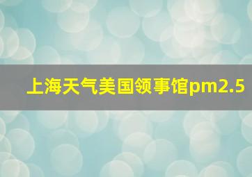 上海天气美国领事馆pm2.5