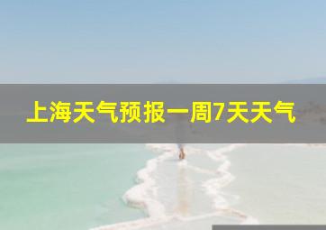 上海天气预报一周7天天气