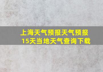 上海天气预报天气预报15天当地天气查询下载