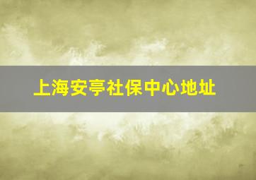 上海安亭社保中心地址