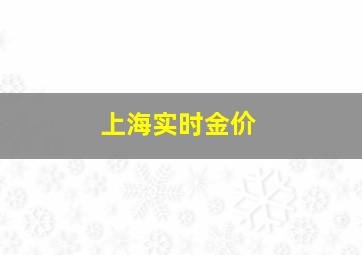 上海实时金价