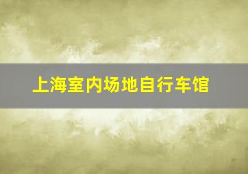 上海室内场地自行车馆