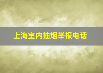 上海室内抽烟举报电话