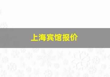 上海宾馆报价