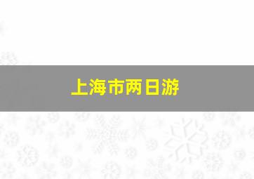 上海市两日游