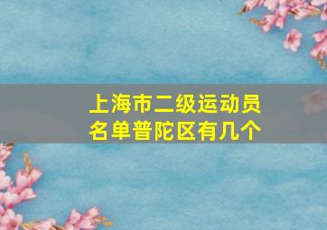 上海市二级运动员名单普陀区有几个