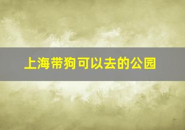 上海带狗可以去的公园