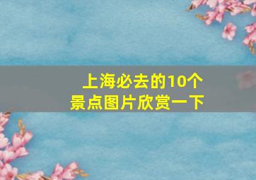 上海必去的10个景点图片欣赏一下