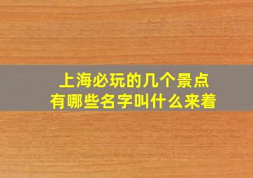 上海必玩的几个景点有哪些名字叫什么来着