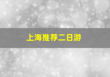 上海推荐二日游