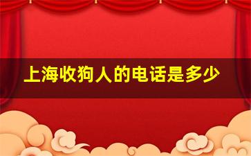 上海收狗人的电话是多少