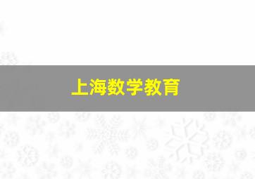 上海数学教育