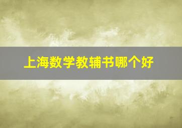 上海数学教辅书哪个好