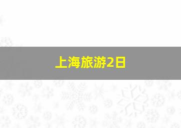 上海旅游2日