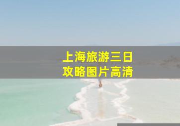 上海旅游三日攻略图片高清