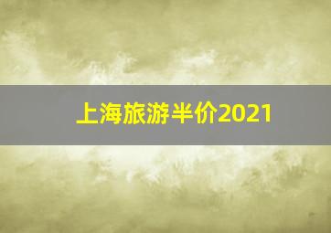 上海旅游半价2021