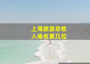 上海旅游总收入排名第几位