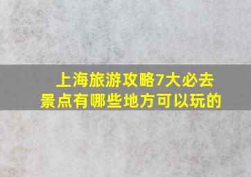 上海旅游攻略7大必去景点有哪些地方可以玩的