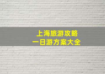 上海旅游攻略一日游方案大全