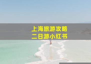 上海旅游攻略二日游小红书