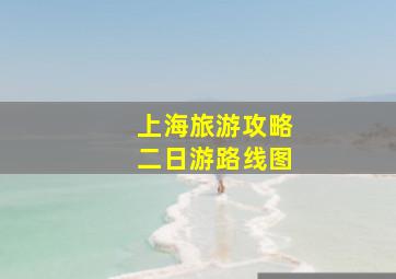 上海旅游攻略二日游路线图