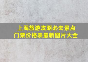 上海旅游攻略必去景点门票价格表最新图片大全