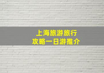 上海旅游旅行攻略一日游推介