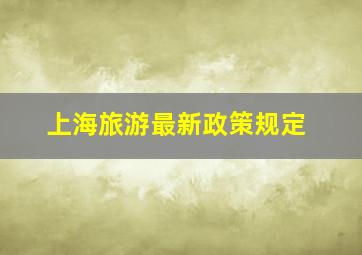 上海旅游最新政策规定