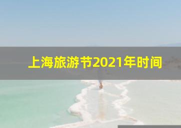 上海旅游节2021年时间