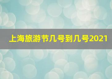 上海旅游节几号到几号2021