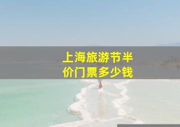 上海旅游节半价门票多少钱