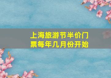 上海旅游节半价门票每年几月份开始