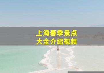 上海春季景点大全介绍视频