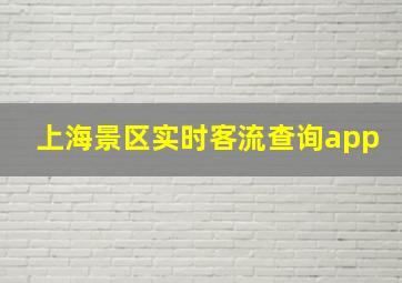 上海景区实时客流查询app