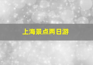 上海景点两日游