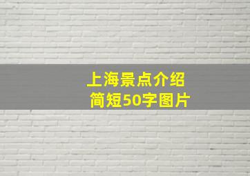 上海景点介绍简短50字图片