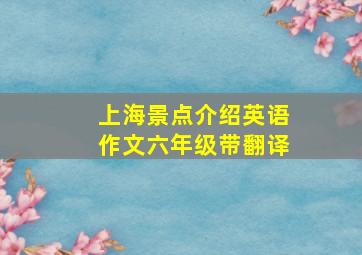 上海景点介绍英语作文六年级带翻译